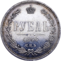 Реверс 1 рубль 1866 года СПБ-НФ
