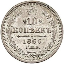 Реверс 10 копеек 1866 года СПБ-НФ
