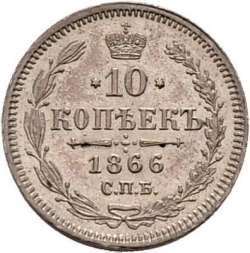 Реверс 10 копеек 1866 года СПБ-НІ