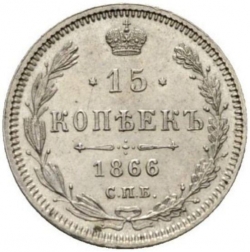 Реверс 15 копеек 1866 года СПБ-НФ Реверс 15 копеек 1866 года СПБ-НФ