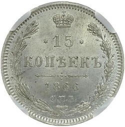 Реверс 15 копеек 1866 года СПБ-НІ