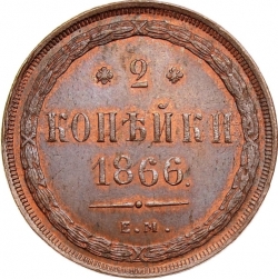 Реверс 2 копейки 1866 года ЕМ