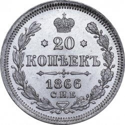 Реверс 20 копеек 1866 года СПБ-НФ