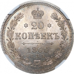 Реверс 20 копеек 1866 года СПБ-НІ