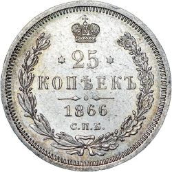 Реверс 25 копеек 1866 года СПБ-НФ Реверс 25 копеек 1866 года СПБ-НФ