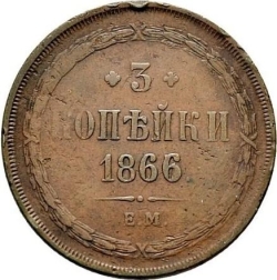 Реверс 3 копейки 1866 года ЕМ