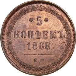 Реверс 5 копеек 1866 года ЕМ