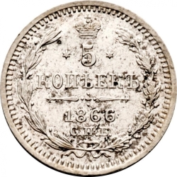 Реверс 5 копеек 1866 года СПБ-НФ Реверс 5 копеек 1866 года СПБ-НФ