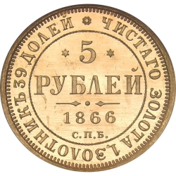 Реверс 5 рублей 1866 года СПБ-СШ