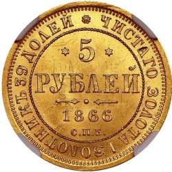 Реверс 5 рублей 1866 года СПБ-НІ