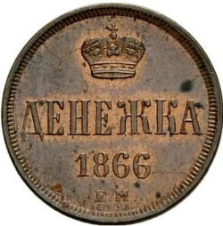 Реверс Денежка 1866 года ЕМ