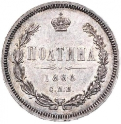 Реверс Полтина 1866 года СПБ-НФ