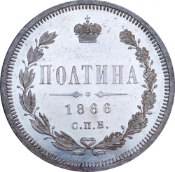 Реверс Полтина 1866 года СПБ-HI