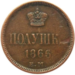 Реверс Полушка 1866 года ЕМ