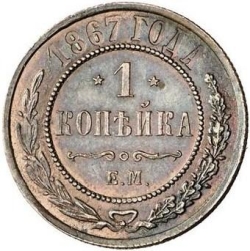 Реверс 1 копейка 1867 года ЕМ