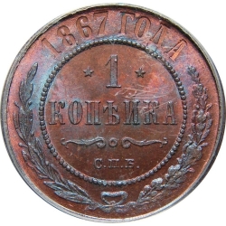 Реверс 1 копейка 1867 года СПБ