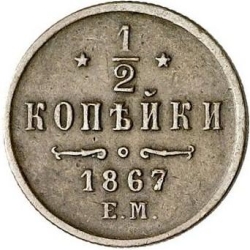 Реверс 1/2 копейки 1867 года ЕМ