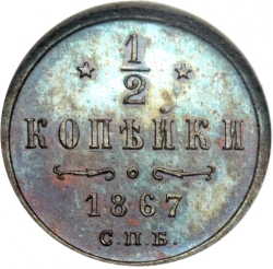 Реверс 1/2 копейки 1867 года СПБ