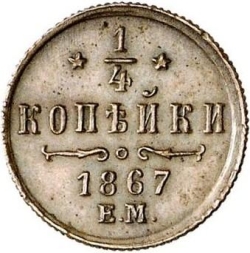 Реверс 1/4 копейки 1867 года ЕМ