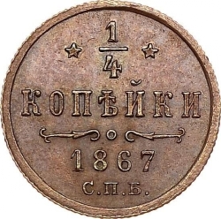 Реверс 1/4 копейки 1867 года СПБ