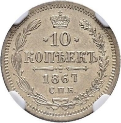 Реверс 10 копеек 1867 года СПБ-HI