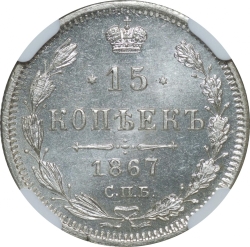 Реверс 15 копеек 1867 года СПБ-HI Реверс 15 копеек 1867 года СПБ-HI