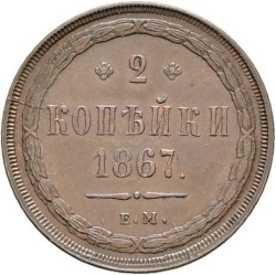 Реверс 2 копейки 1867 года ЕМ старый тип