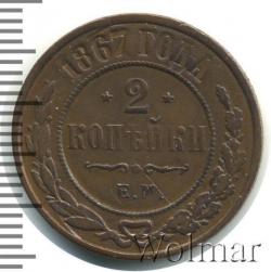 Реверс 2 копейки 1867 года ЕМ новый тип