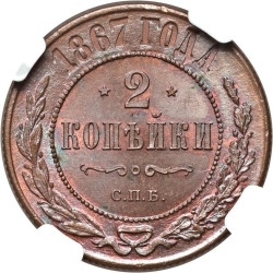 Реверс 2 копейки 1867 года СПБ новый тип Реверс 2 копейки 1867 года СПБ новый тип