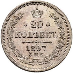 Реверс 20 копеек 1867 года СПБ-НІ