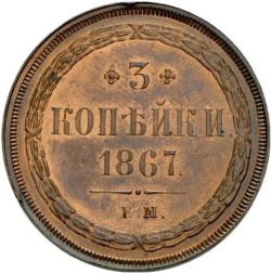 Реверс 3 копейки 1867 года ЕМ старый тип