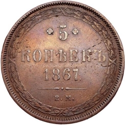 Реверс 5 копеек 1867 года ЕМ старый тип Реверс 5 копеек 1867 года ЕМ старый тип