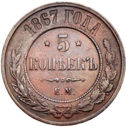 Реверс 5 копеек 1867 года ЕМ новый тип