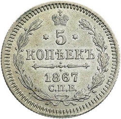 Реверс 5 копеек 1867 года СПБ-HI