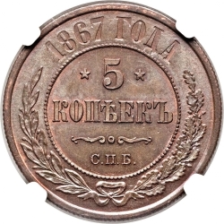 Реверс 5 копеек 1867 года СПБ новый тип