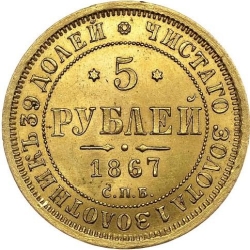 Реверс 5 рублей 1867 года СПБ-НІ