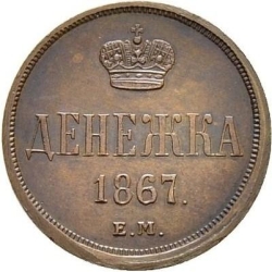 Реверс Денежка 1867 года ЕМ