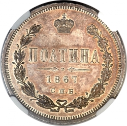 Реверс Полтина 1867 года СПБ-HI