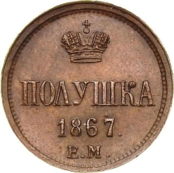 Реверс Полушка 1867 года ЕМ старый тип