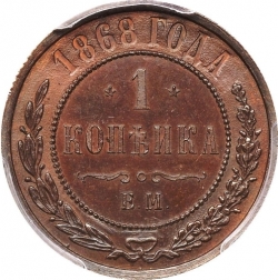 Реверс 1 копейка 1868 года ЕМ
