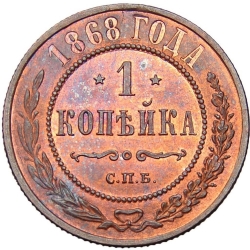 Реверс 1 копейка 1868 года СПБ