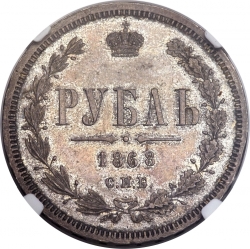 Реверс 1 рубль 1868 года СПБ-НІ