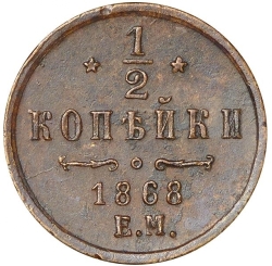 Реверс 1/2 копейки 1868 года ЕМ