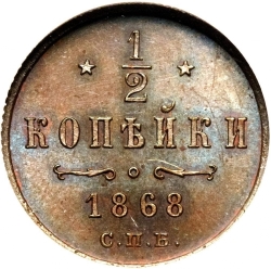 Реверс 1/2 копейки 1868 года СПБ