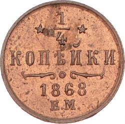 Реверс 1/4 копейки 1868 года ЕМ