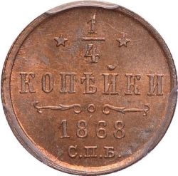 Реверс 1/4 копейки 1868 года СПБ