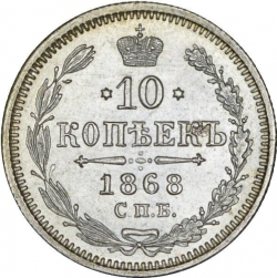 Реверс 10 копеек 1868 года СПБ-HI