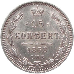 Реверс 15 копеек 1868 года СПБ-HI