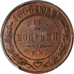 Реверс 2 копейки 1868 года ЕМ Реверс 2 копейки 1868 года ЕМ