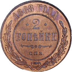 Реверс 2 копейки 1868 года СПБ